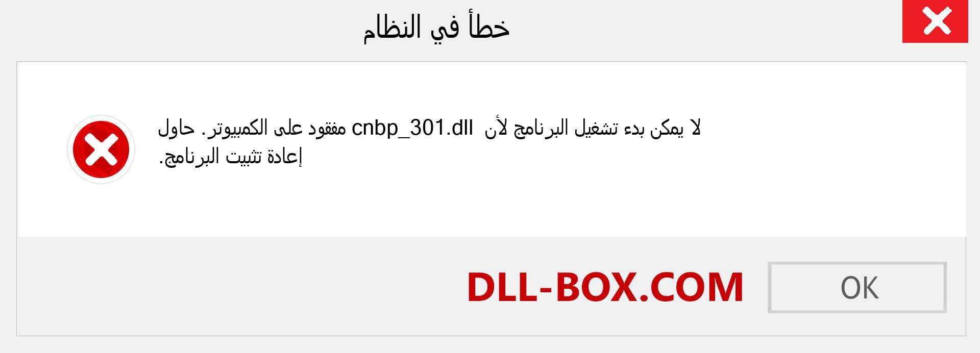 ملف cnbp_301.dll مفقود ؟. التنزيل لنظام التشغيل Windows 7 و 8 و 10 - إصلاح خطأ cnbp_301 dll المفقود على Windows والصور والصور